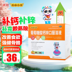 扶娃三宝 [扶娃三宝]葡萄糖酸钙锌口服溶液 10ml*36支 1盒装 补锌酸钙锌治疗因缺钙锌引起骨质疏松手足抽