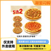 达美乐 超值5选2套餐,肯德基 小食桶,必胜客 榴莲披萨一人食3件套