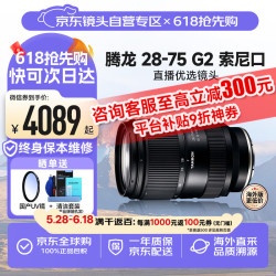 腾龙 A063S 28-75mm F/2.8 Di III VXD G2大光圈标准变焦风光人像微单镜头（索尼E卡口）