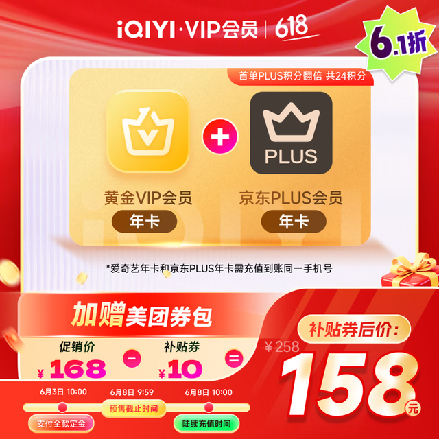 爱奇艺 黄金会员年卡+京东PLUS会员年卡