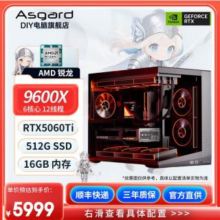 阿斯加特 组装机（9600X+RTX5060Ti+16G+512GB）