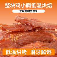 卡尔 鸡胸肉整条 鸡肉干磨牙棒 500g 狗狗训犬零食