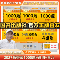 国家开放大学出版社 肖秀荣2027考研政治预售 国家开放大学出版社肖秀荣1000题精讲精练讲真题肖四肖八背诵手册全家桶单本套装可选 可搭徐涛核心考案 2027肖秀荣1000题+肖四肖八
