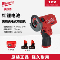 MILWAUKEE™ M12 FUEL 无刷充电式切割机电动锂电小鹰锯角磨机金属大理石切割 12V-4AH两电一充套装M12 FCOT