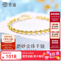 老庙黄金 磨砂间光 女士手链