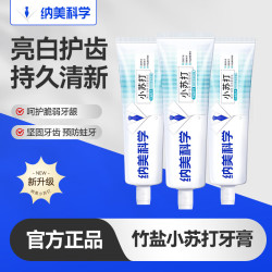 纳美 小苏打牙膏去渍护龈成人男女清新口气美白竹盐味牙膏 竹盐薄荷 100g*9支