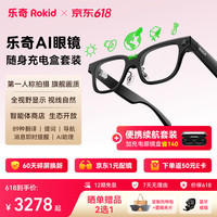 Rokid Glasses乐奇AI眼镜【充电仓套装】