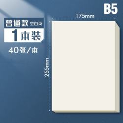 恬舒 草稿纸 空白款1本-40张(80页) 5本
