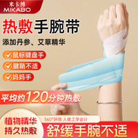 米卡博 蒸汽暖腕带 20片 （丹参+艾草）