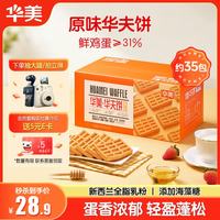 华美 华夫软饼 原味 1.2kg