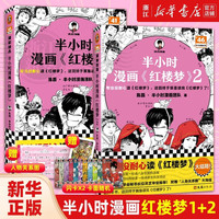 《半小时漫画红楼梦1+2》