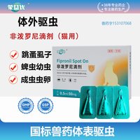 蒙益优 非泼罗尼驱虫滴剂 犬用猫用 跳蚤虱子蛔虫线虫