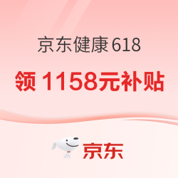 京东健康618，领1158元千元补贴！抽百万份免单！