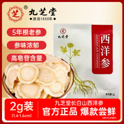九芝堂 西洋参片 1.4-1.6cm含片 2g装