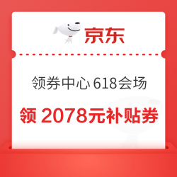 京东 领券中心618会场 领2078元大额补贴券 含满200-20元超级惊喜券/6期免息券等