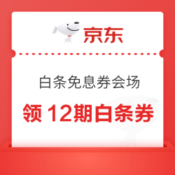 京东 618白条免息券会场 领12期白条免息券 可叠官方补贴