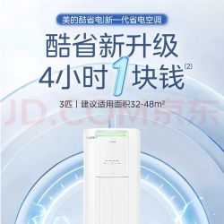 美的 酷省电Pro系列 KFR-72LW/N8KS1-1P 新一级能效 立柜式空调 3匹
