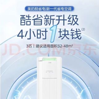 以旧换新：美的 酷省电Pro系列 KFR-72LW/N8KS1-1P 新一级能效 立柜式空调 3匹