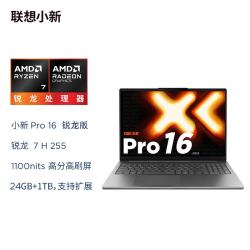 联想 小新Pro16 锐龙版 16英寸笔记本电脑 R7 H255 24G 1T 灰色