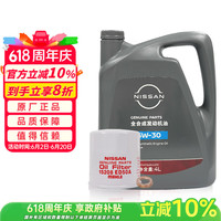 日产 原厂机油 5W-30机油 全合成 SP 含机滤 保养套餐