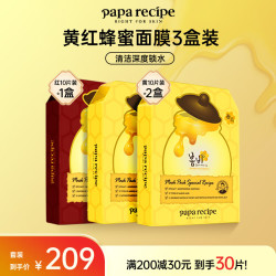春雨 黄红蜂蜜面膜套装保湿深度锁水礼物 共30片