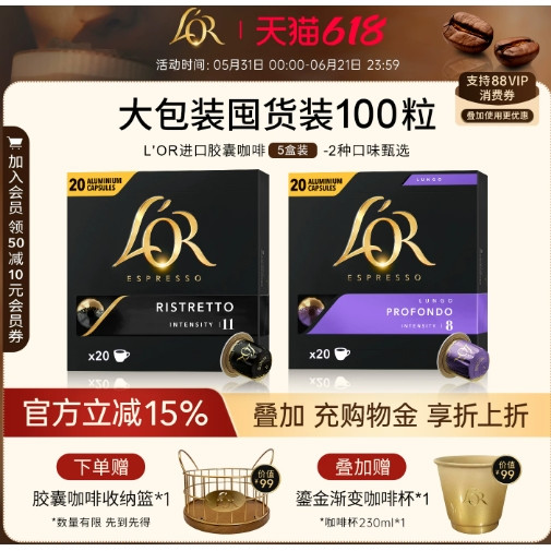 低至1.93元/颗、今日必买：L'OR 法国进口 胶囊咖啡 100粒 适配Nespresso咖啡机  赠杯子+铁艺收纳篮