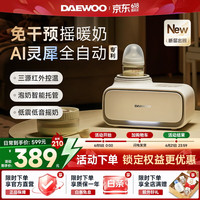 大宇 自动摇奶器保温温奶器  红外线感温/摇奶/暖奶/解冻