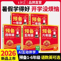 2026新版《王朝霞预备一/二/三/四/五/六年级》科目任选