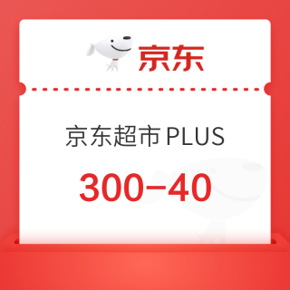 领券防身：京东超市家清囤货300-40，618超夯力度提前锁定！