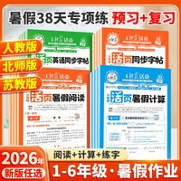 2026秋新版《王朝霞活页暑假语文阅读/数学计算》年级任选