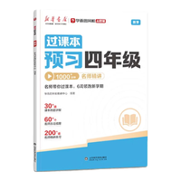 学而思 四年级上册数学暑假预习一本通 42天暑期规划
