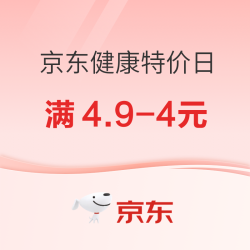 京东健康特价日，领满4.9-4元、9-8元券！