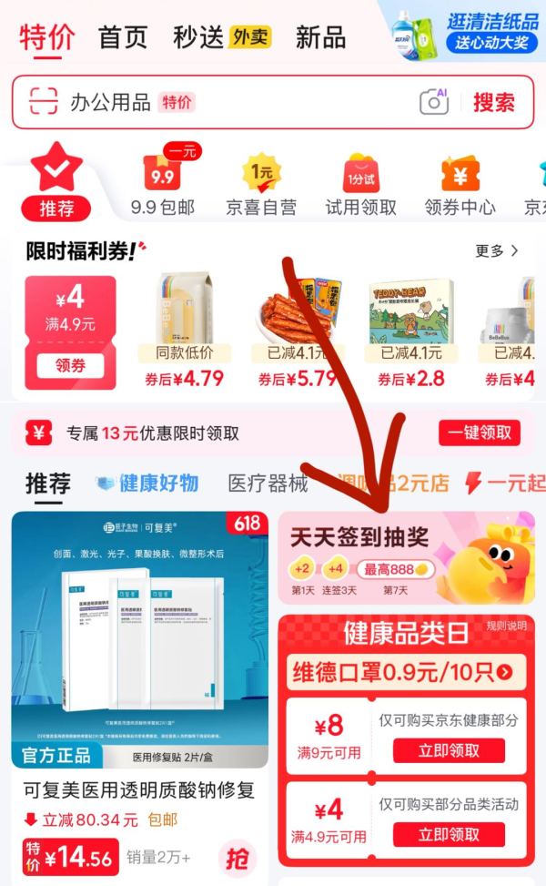 京东健康特价日,领满4.9-4元、9-8元券!