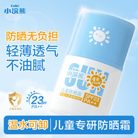 小浣熊 儿童防晒霜物理防晒乳SPF23 PA  清爽不油腻防水防晒 儿童防晒霜40g