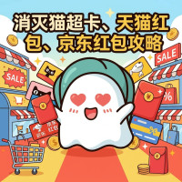 今日必买：临期速清！天猫红包、京东红包、超市卡消灭全攻略，刚需小件一键消耗不浪费~