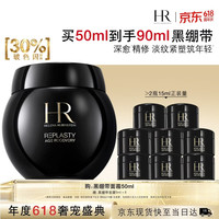 赫莲娜 黑绷带面霜50ml（赠同款40ml+日霜5ml）