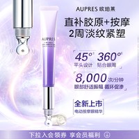 欧珀莱 时光锁胶原紧塑抗皱按摩眼精华紧致眼霜
