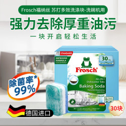 Frosch 德国进口洗碗块 多效浓缩 30块