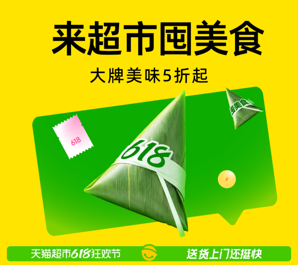 天猫超市 618狂欢节福利攻略 大牌囤货5折起，现货4小时到家