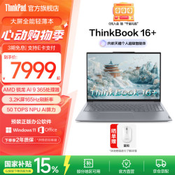 ThinkPad ThinkBook16+（锐龙AI 9 365、32G、1T）