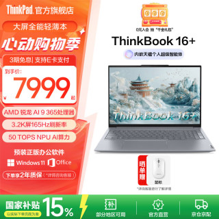 ThinkPad ThinkBook16+（锐龙AI 9 365、32G、1T）