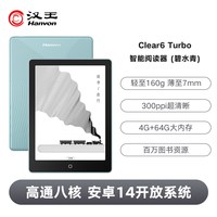 汉王 Clear6 Turbo 300ppi墨水屏电子书阅读器