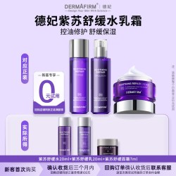 德妃 爆款紫苏水乳霜3件套舒缓修护保湿控油敏感肌