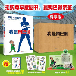 《我是姆巴佩》尊享版 姆巴佩官方授权自传漫画  