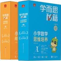 学而思网校 小学数学思维培养+小学语文阅读与写作1级智能教辅（2盒）