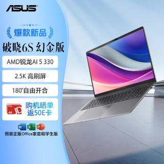 华硕 破晓6S 幻金版（AI 5 330 32G 1TB 2.5K144Hz）