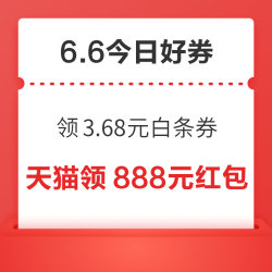 周六好券速领！京东领3.68元白条券、淘宝领1491元加补券等~