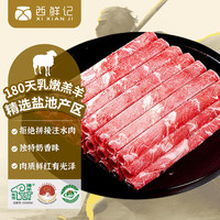 西鲜记 盐池滩羊原切羔羊肉卷1.5斤 烤串肉串烧烤食材生鲜源头直发