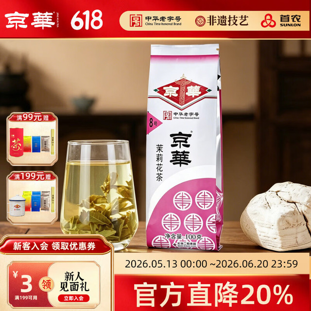 今日必买：京华 8号5窨茉莉花茶浓香型老北京特色花茶 8号茉莉花茶100g*1袋