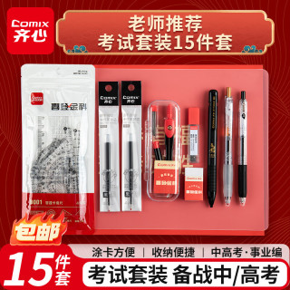 齐心 学生考试专用套装15件套